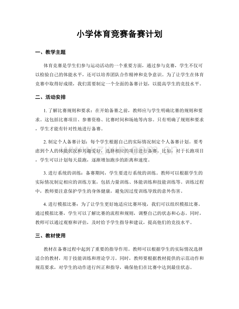 小学体育竞赛备赛计划.docx_第1页