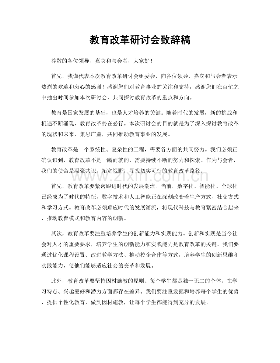 教育改革研讨会致辞稿.docx_第1页
