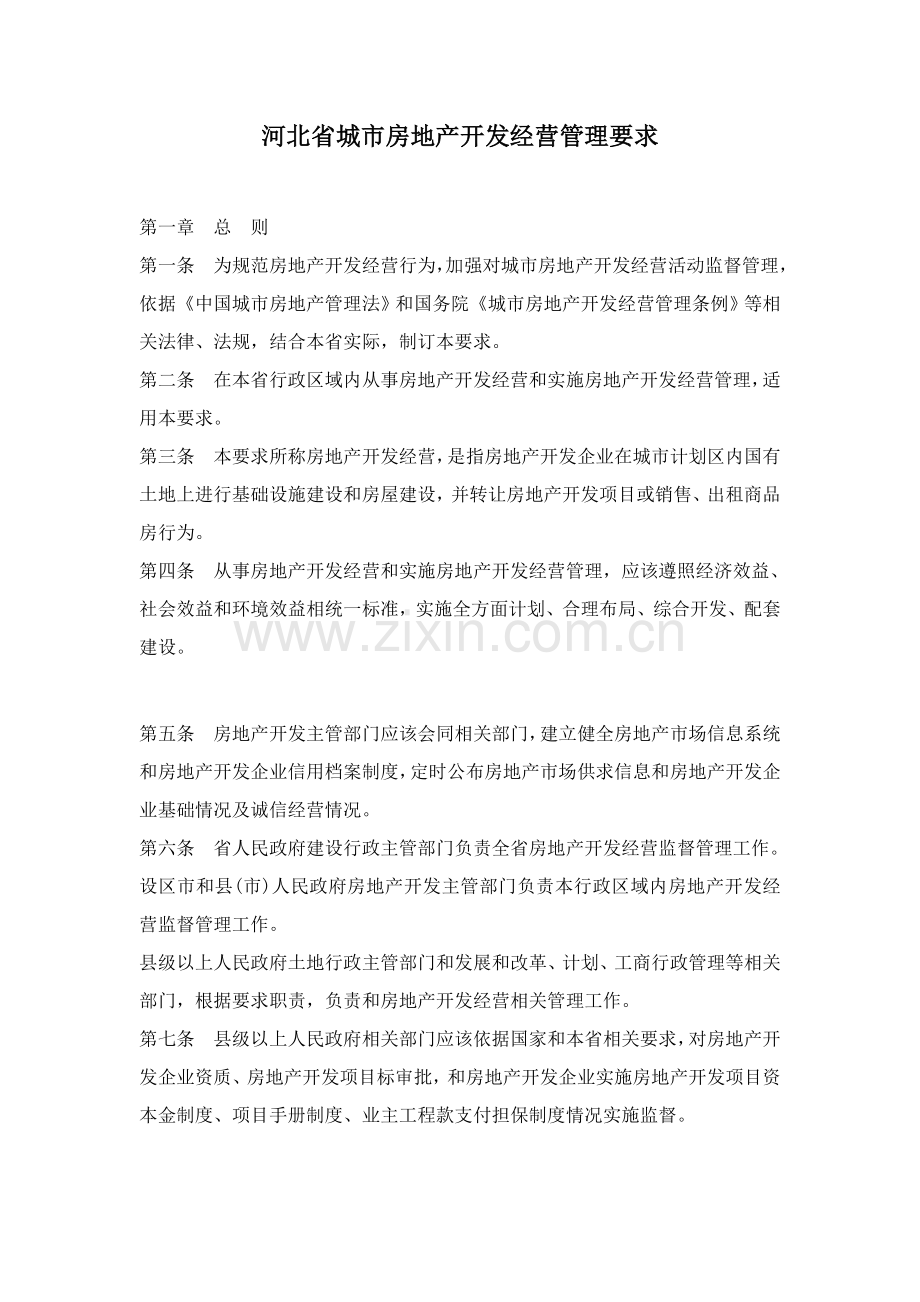 省城市房地产开发经营管理规定样本.doc_第1页