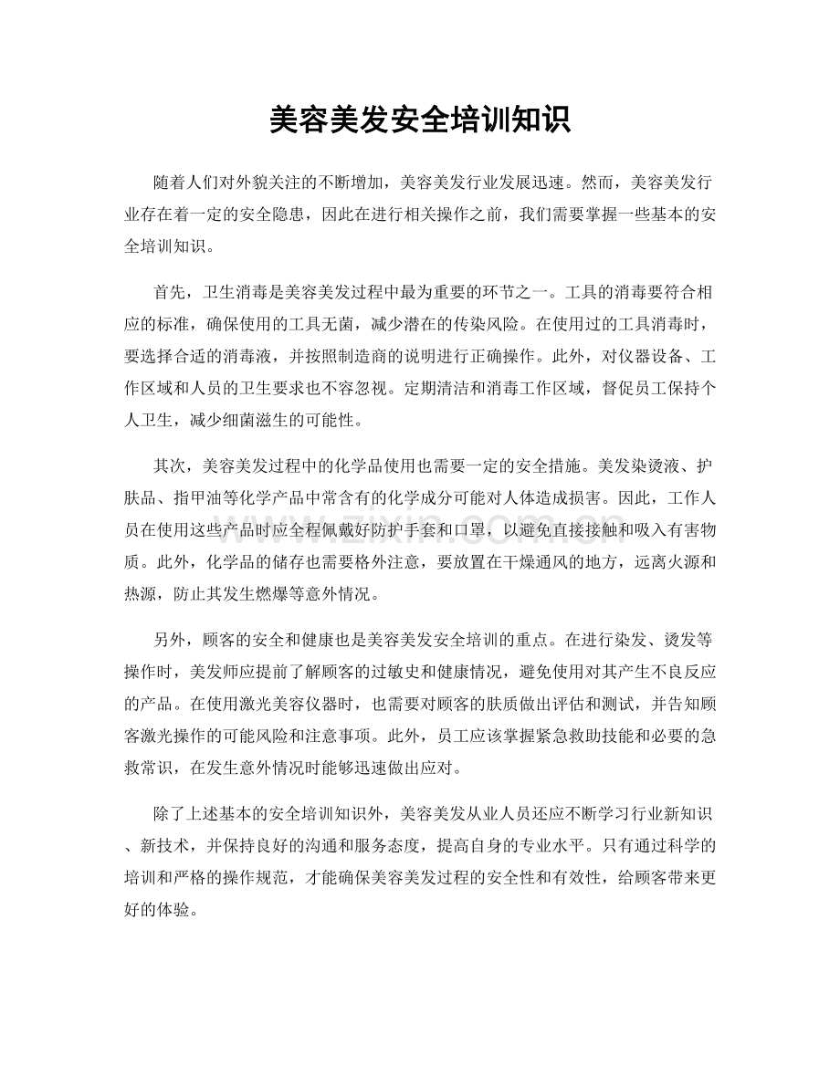 美容美发安全培训知识.docx_第1页