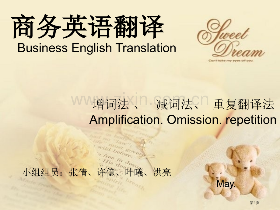 商务英语翻译之增减词市公开课一等奖百校联赛特等奖课件.pptx_第1页