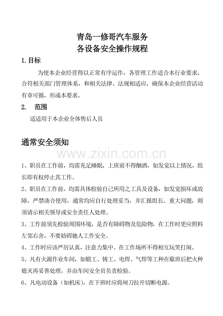 汽车维修设备安全操作作业规程.doc_第1页