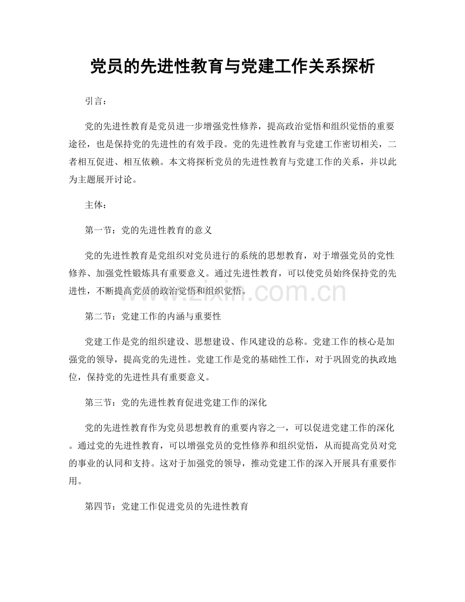 党员的先进性教育与党建工作关系探析.docx_第1页
