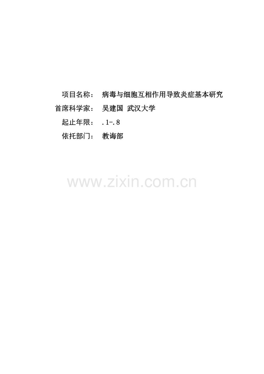 CB518900-病毒与细胞相互作用导致炎症的基础研究应用.doc_第1页