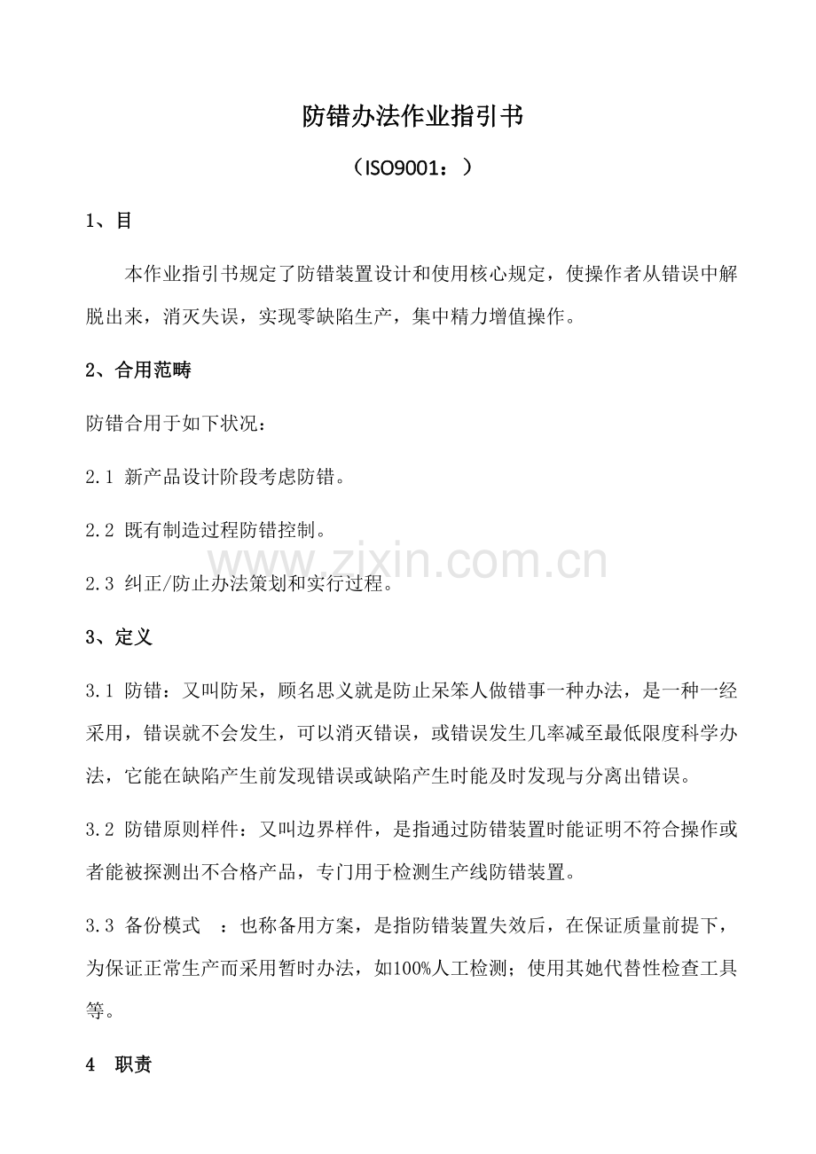 防错方法作业指导说明书.doc_第1页