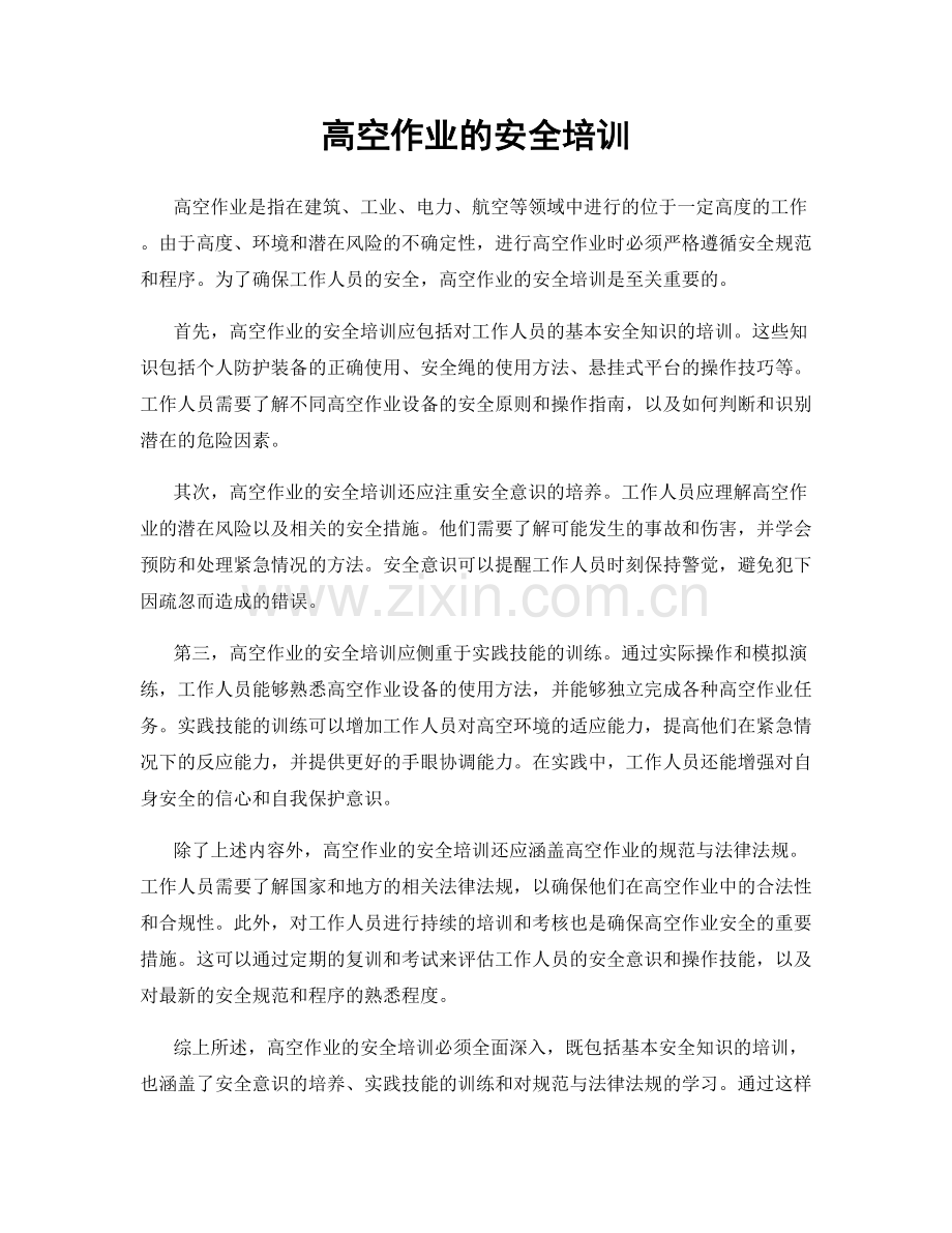 高空作业的安全培训.docx_第1页