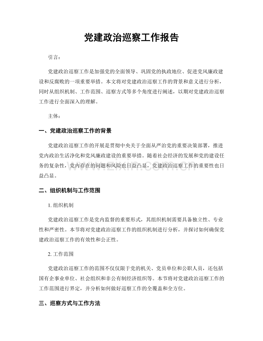 党建政治巡察工作报告.docx_第1页