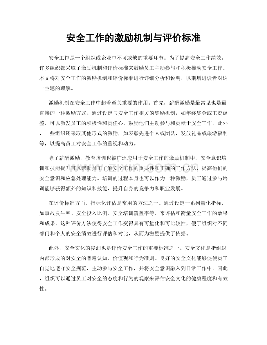 安全工作的激励机制与评价标准.docx_第1页