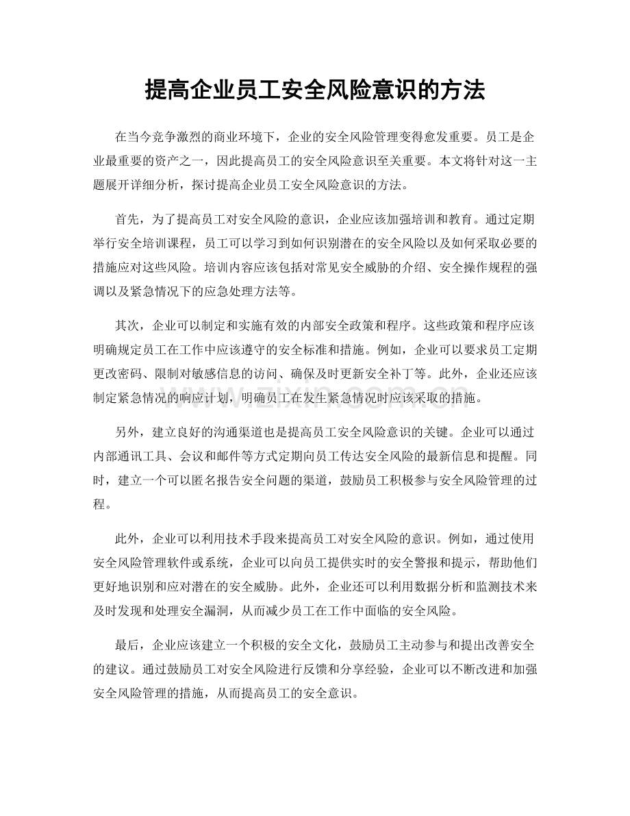 提高企业员工安全风险意识的方法.docx_第1页