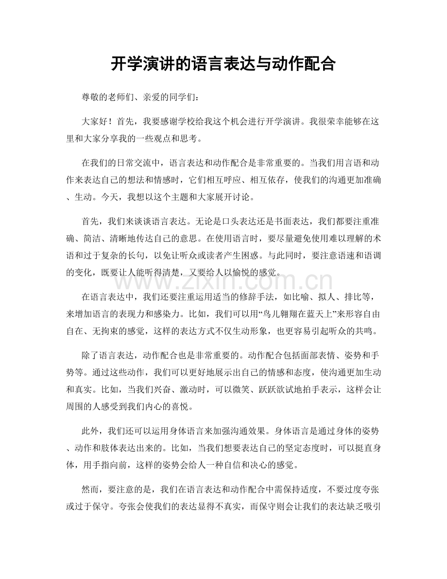 开学演讲的语言表达与动作配合.docx_第1页