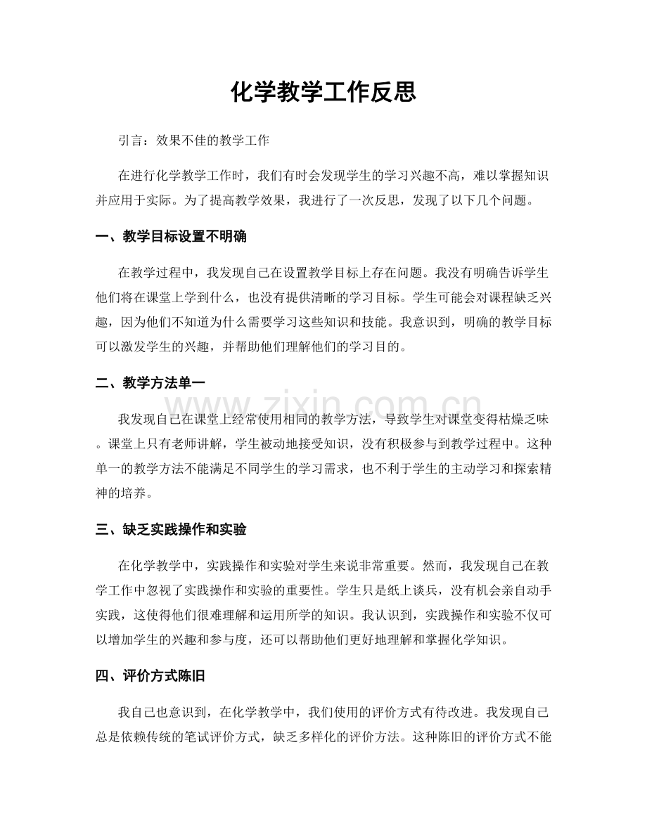 化学教学工作反思.docx_第1页