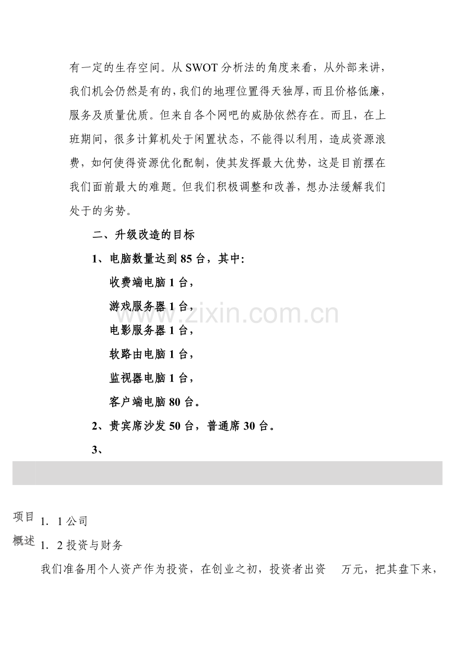 网吧升级改造项目建设投资可行性研究报告.doc_第2页