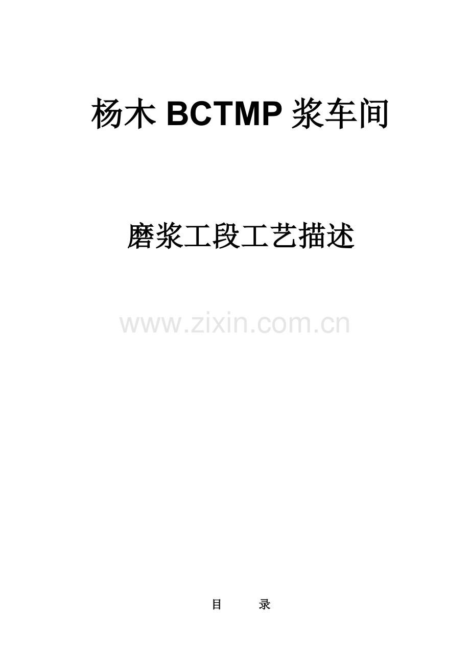 杨木BCTMP工艺描述模板.doc_第1页