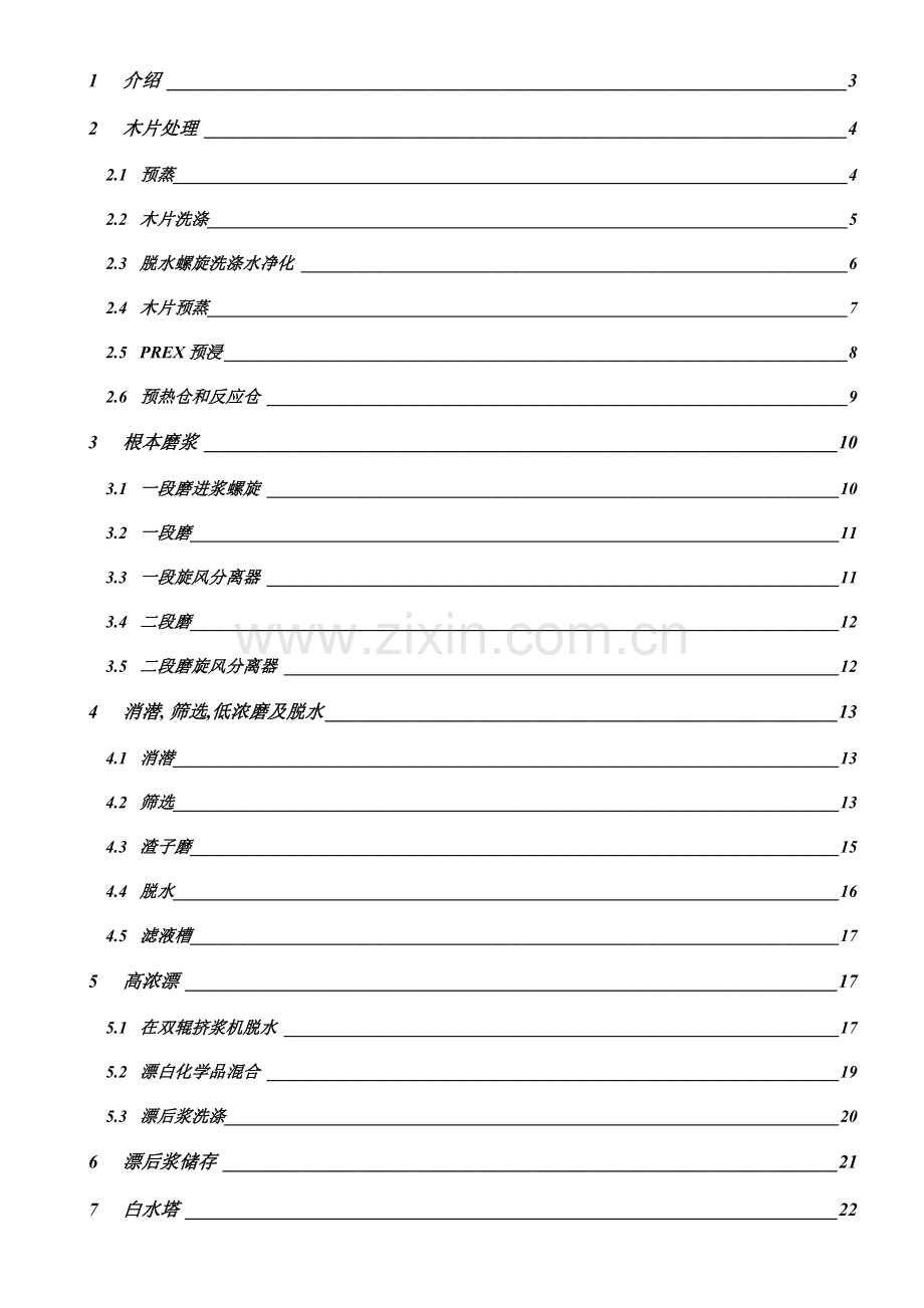 杨木BCTMP工艺描述模板.doc_第2页