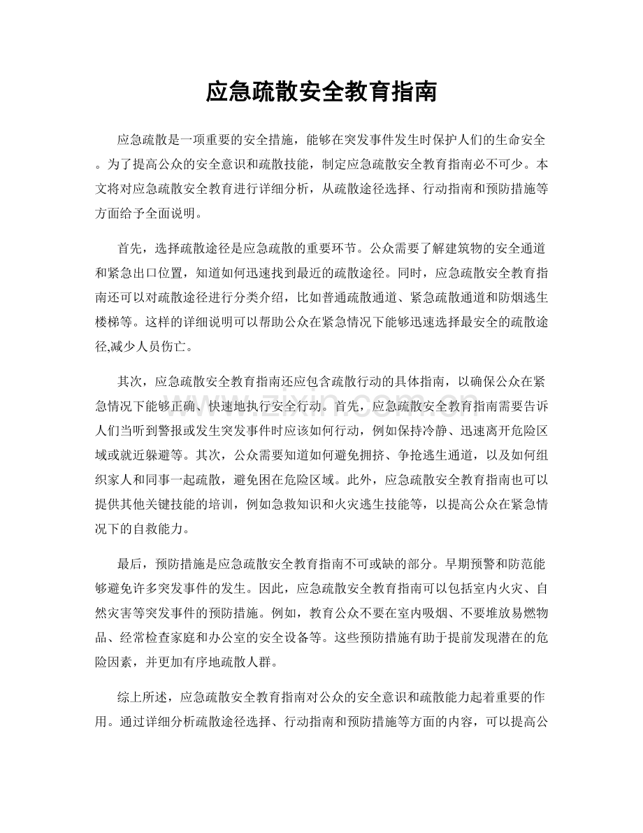 应急疏散安全教育指南.docx_第1页