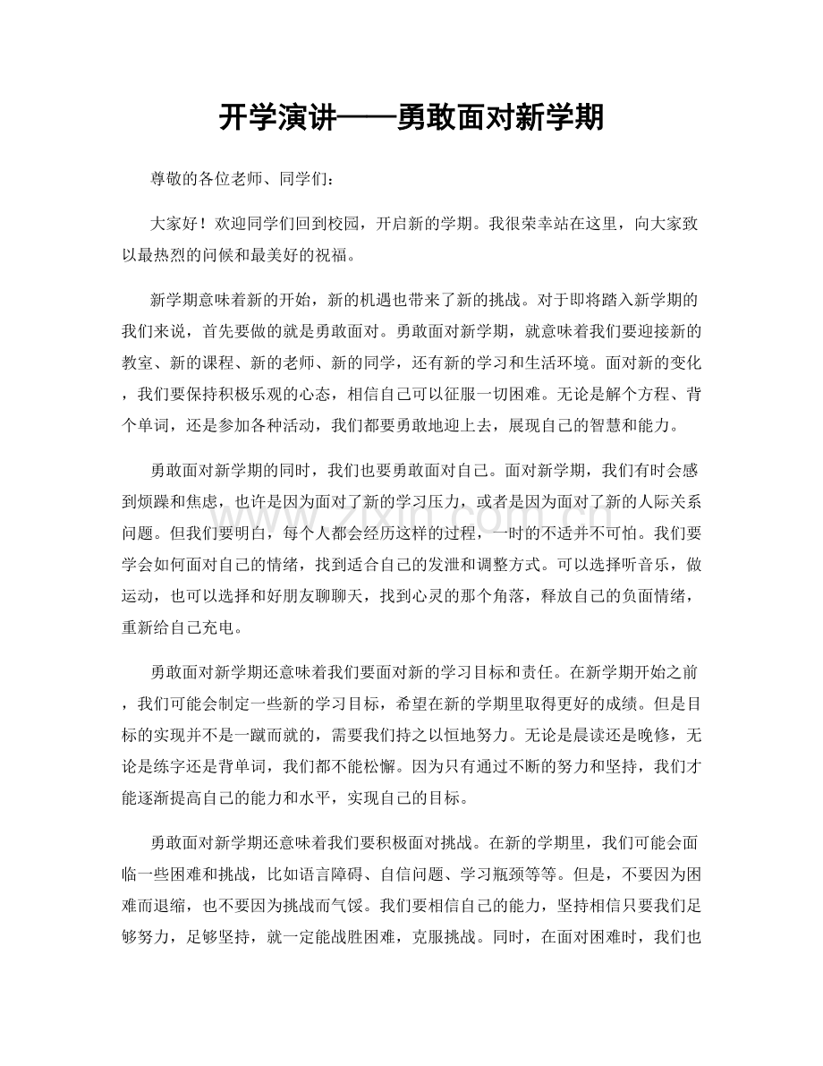 开学演讲——勇敢面对新学期.docx_第1页