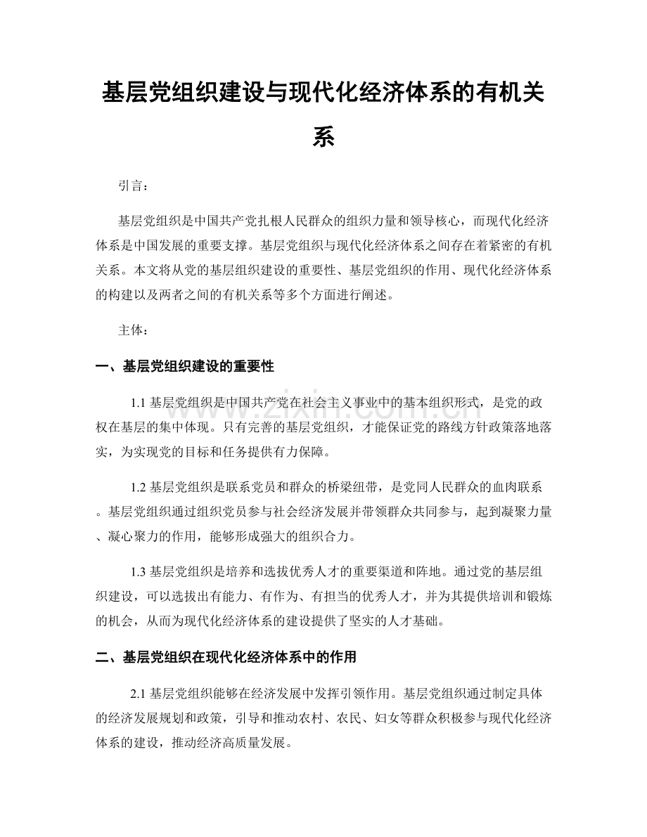 基层党组织建设与现代化经济体系的有机关系.docx_第1页