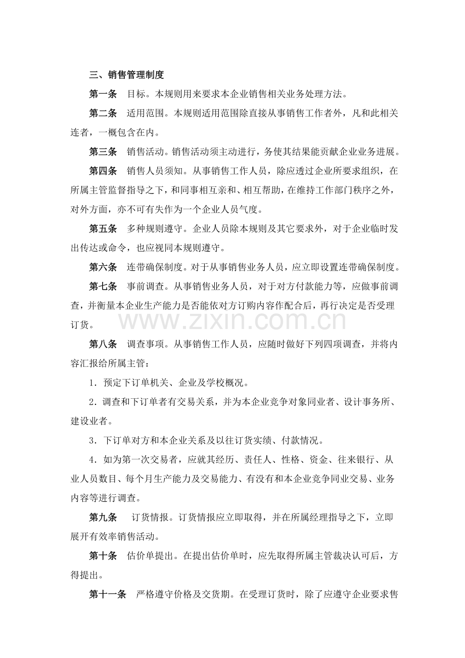 现代企业销售管理制度样本.doc_第1页