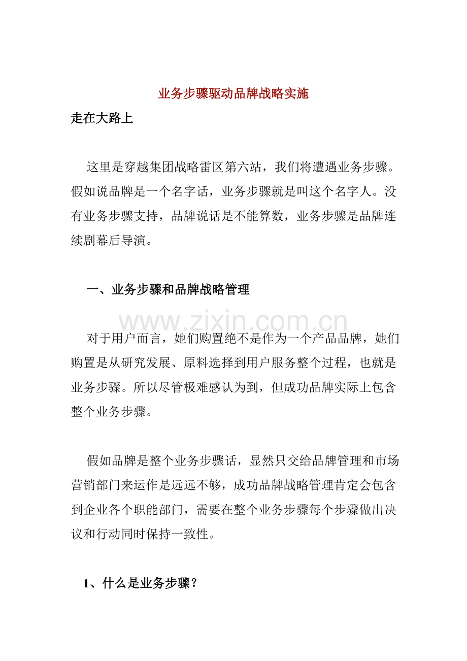 BPM业务流程驱动品牌战略实施模板.doc_第1页