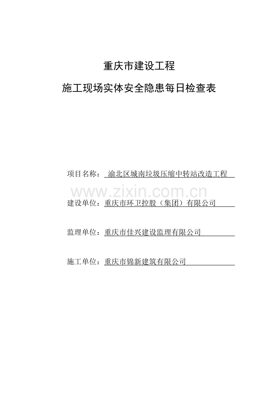综合项目施工现场实体每日检查表.doc_第1页