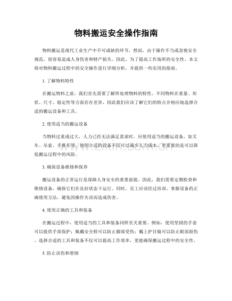 物料搬运安全操作指南.docx_第1页