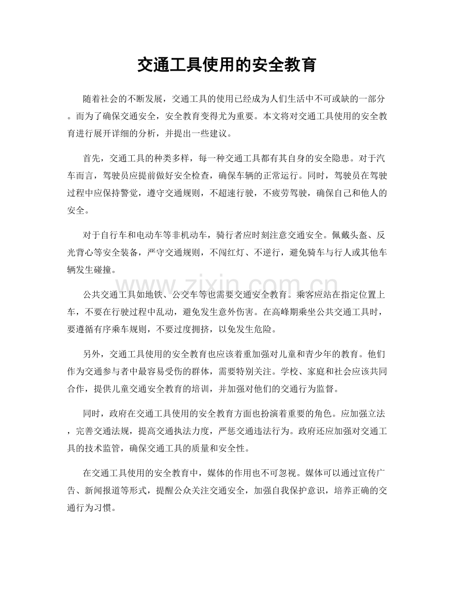 交通工具使用的安全教育.docx_第1页