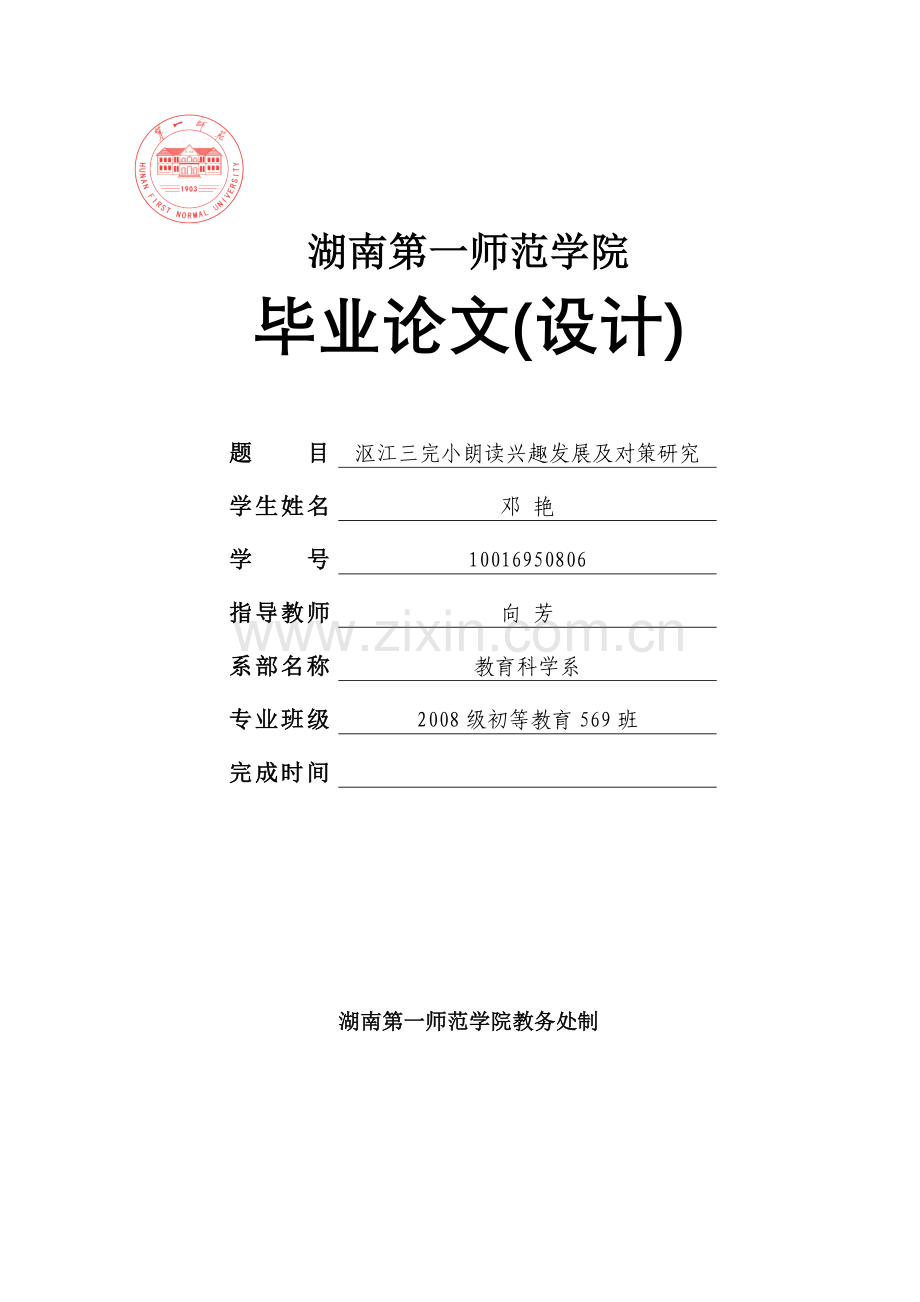 学士学位论文--小学生朗读兴趣发展及对策研究.doc_第1页
