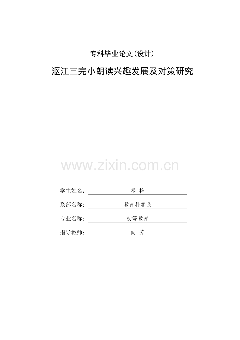 学士学位论文--小学生朗读兴趣发展及对策研究.doc_第2页