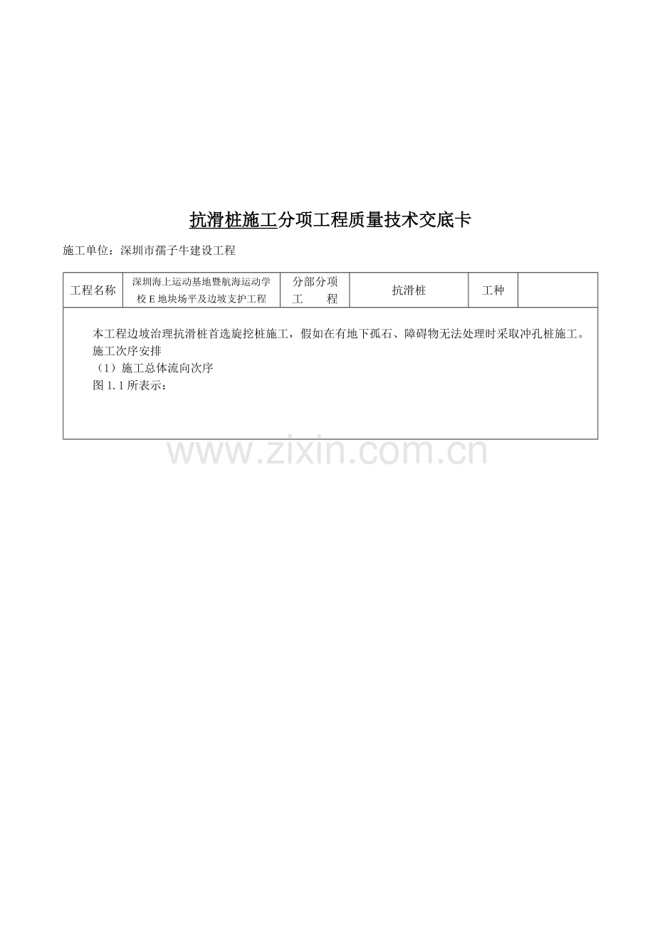 抗滑桩施工分项工程质量施工技术交方案样本.doc_第1页