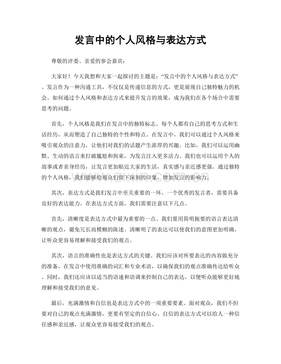发言中的个人风格与表达方式.docx_第1页