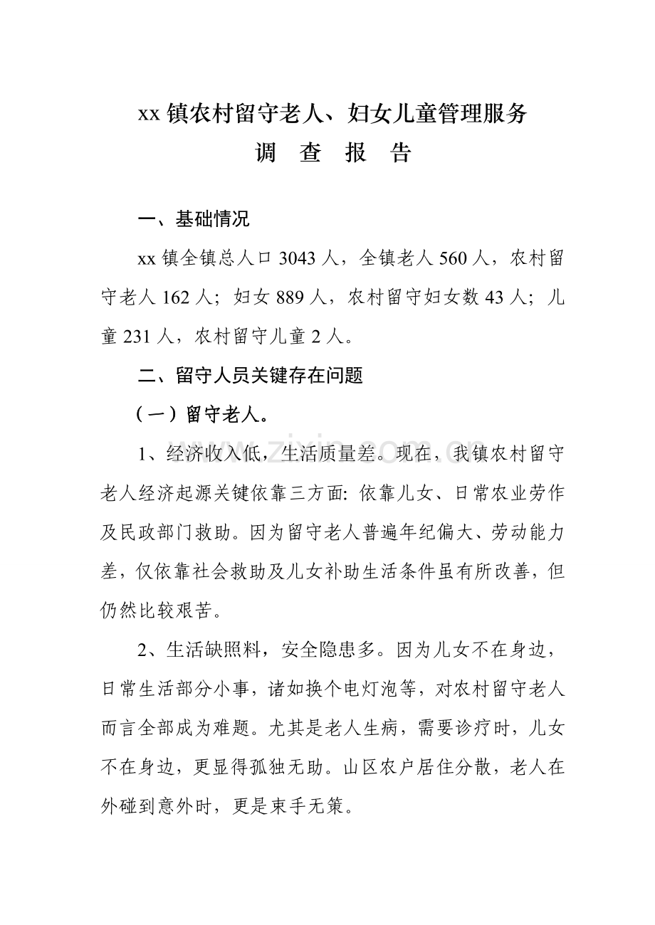 镇农村留守老人妇女及儿童管理调查分析报告.doc_第1页