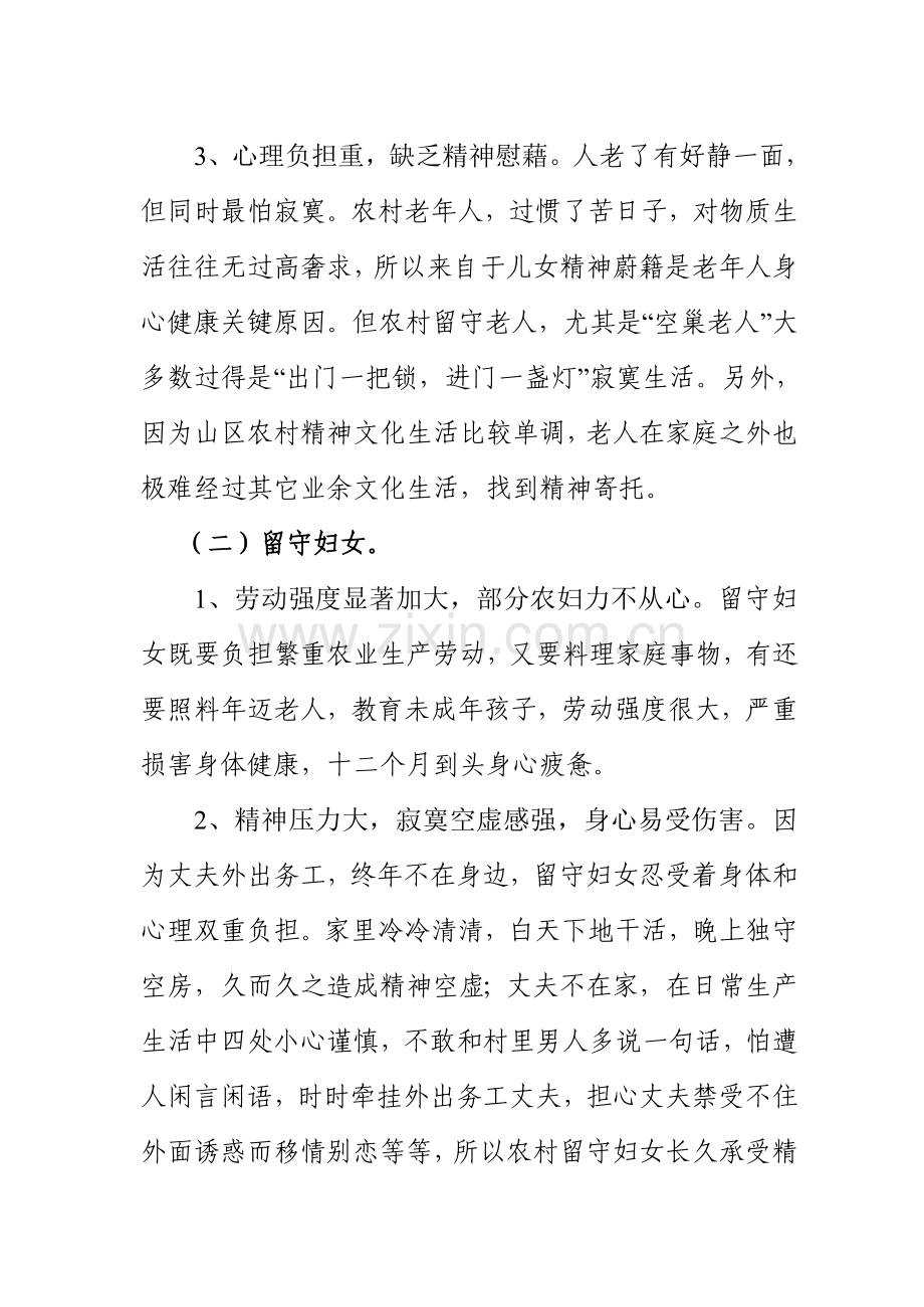 镇农村留守老人妇女及儿童管理调查分析报告.doc_第2页
