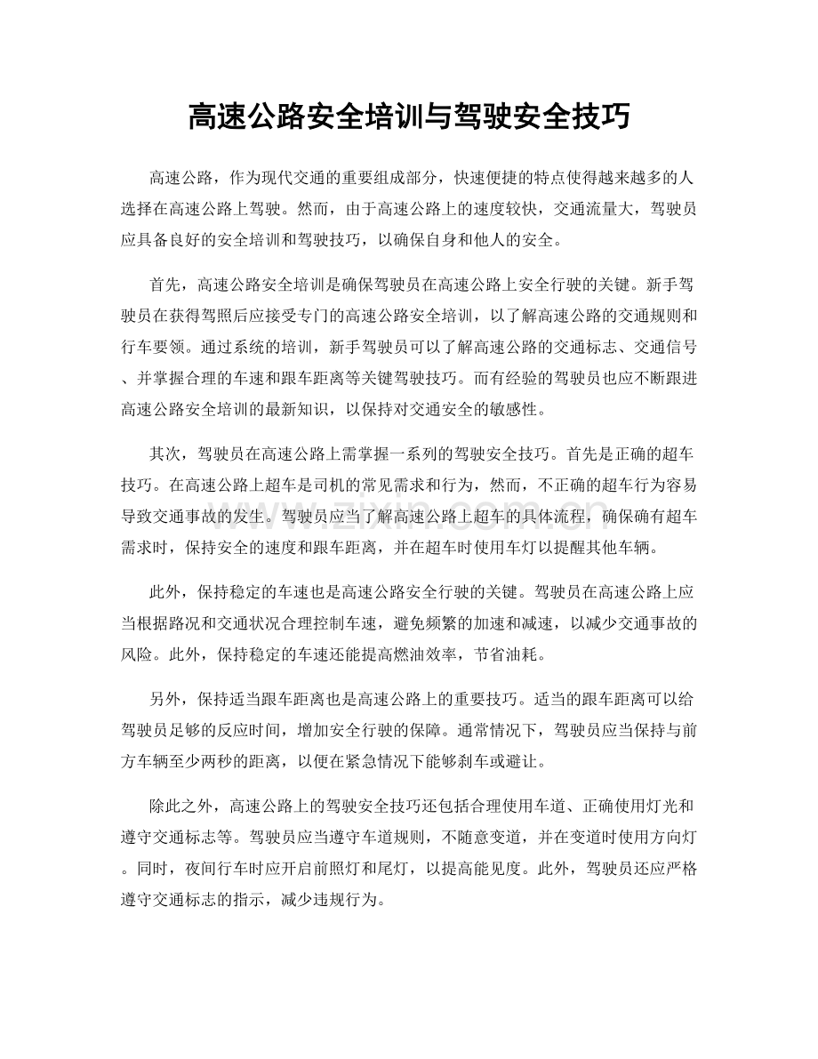 高速公路安全培训与驾驶安全技巧.docx_第1页