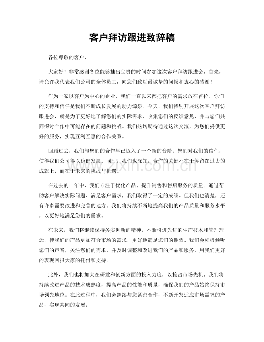 客户拜访跟进致辞稿.docx_第1页