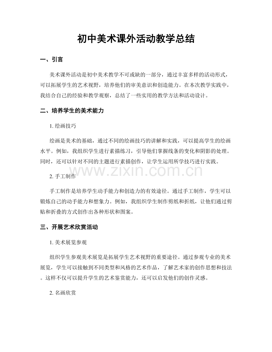 初中美术课外活动教学总结.docx_第1页
