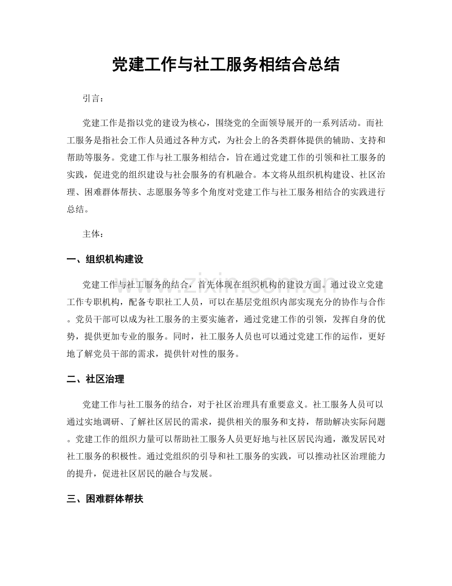 党建工作与社工服务相结合总结.docx_第1页