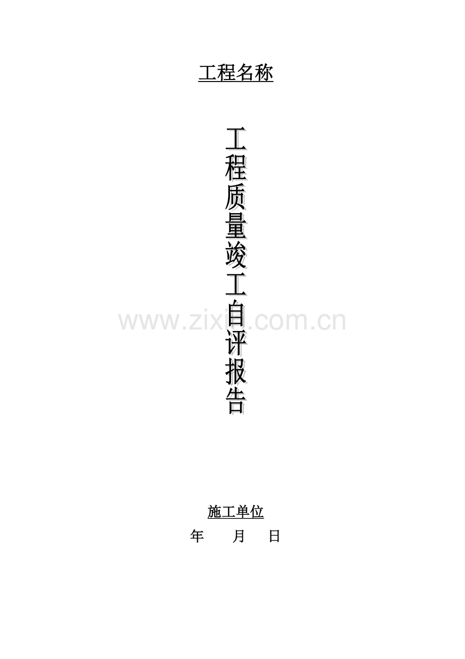 综合项目施工单位竣工项目验收自我评价报告.doc_第1页