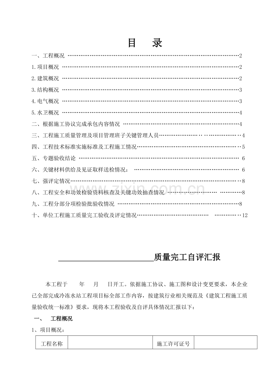 综合项目施工单位竣工项目验收自我评价报告.doc_第2页
