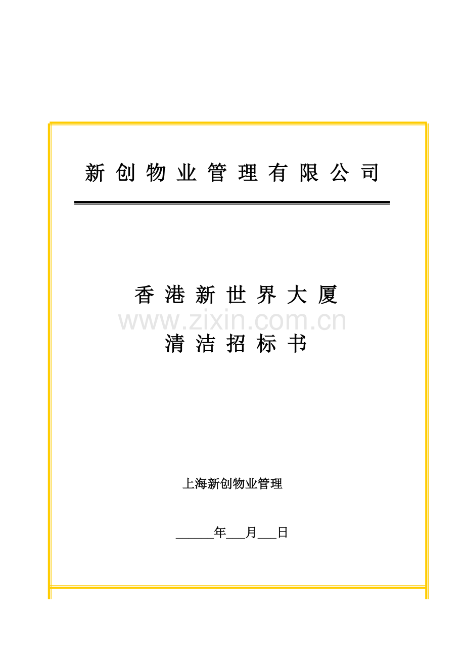 新版香港大厦清洁招标书模板模板(0001).doc_第1页