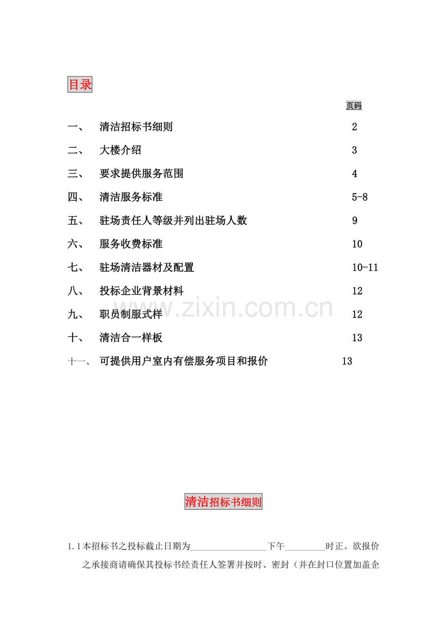 新版香港大厦清洁招标书模板模板(0001).doc_第2页