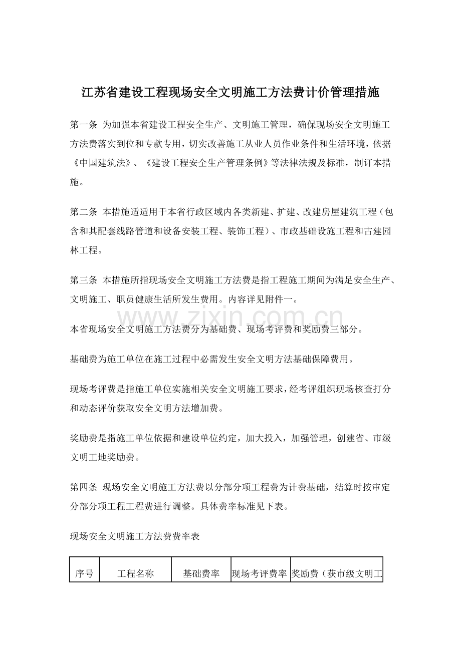 省建设工程现场安全文明施工措施样本.doc_第1页