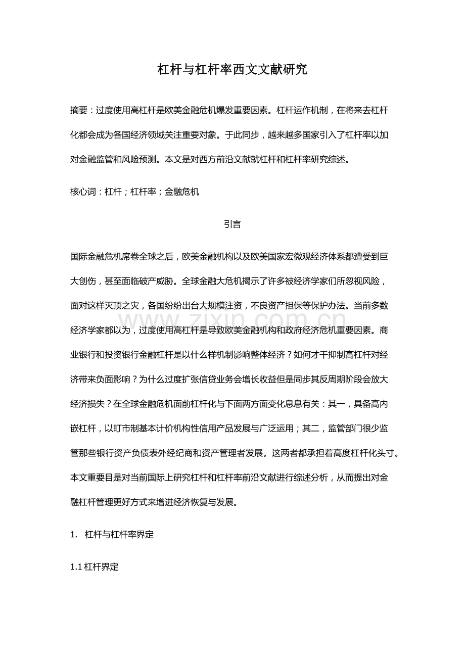 杠杆与杠杆率西文文献研究应用.doc_第1页
