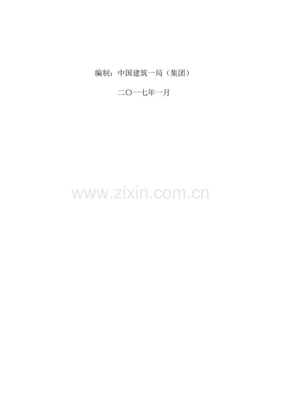 经典建筑综合重点工程综合标准施工核心技术资料管理专项计划中建一局.docx_第2页