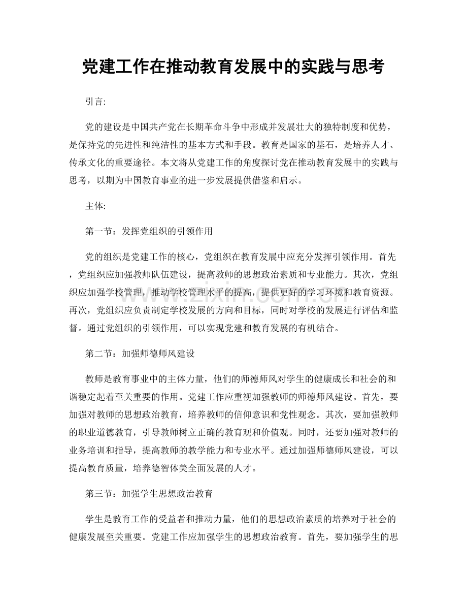 党建工作在推动教育发展中的实践与思考.docx_第1页
