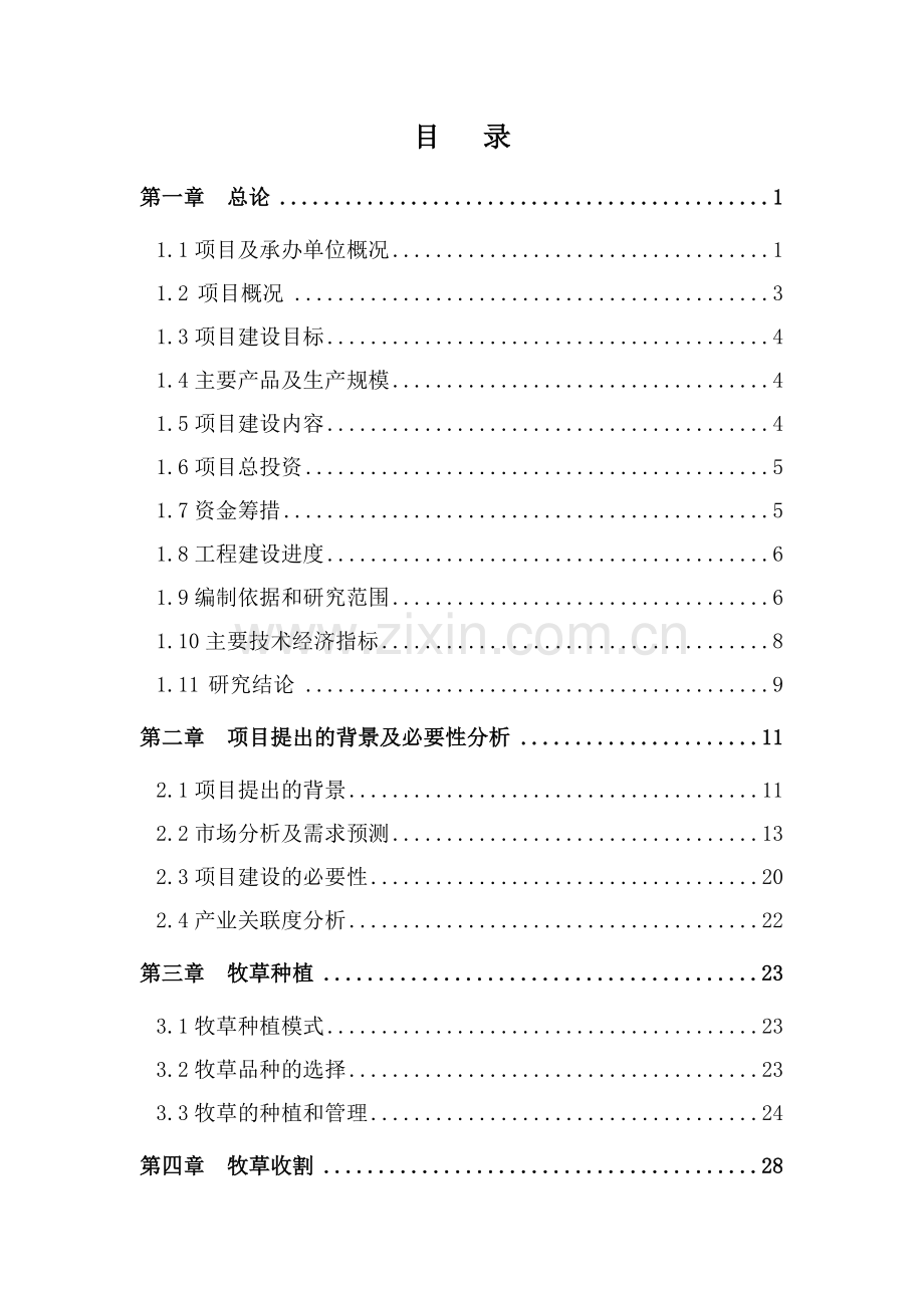 牧草加工建设可研报告1肉羊养殖合作社.doc_第2页