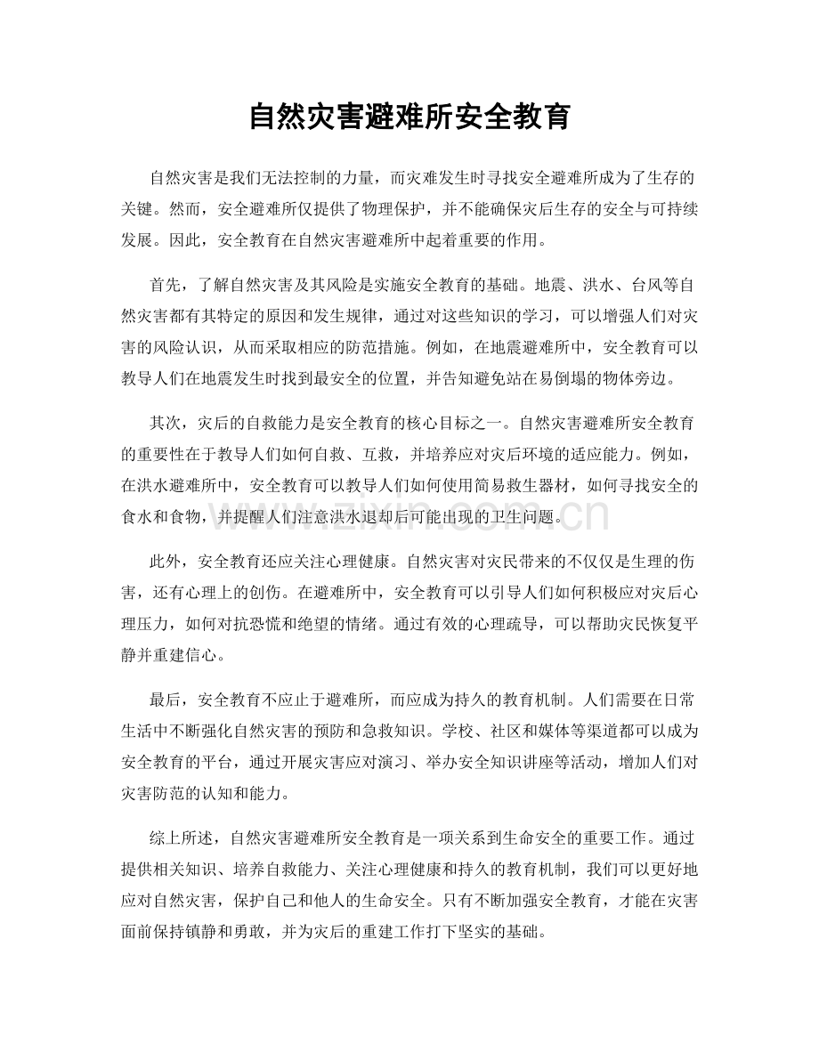 自然灾害避难所安全教育.docx_第1页