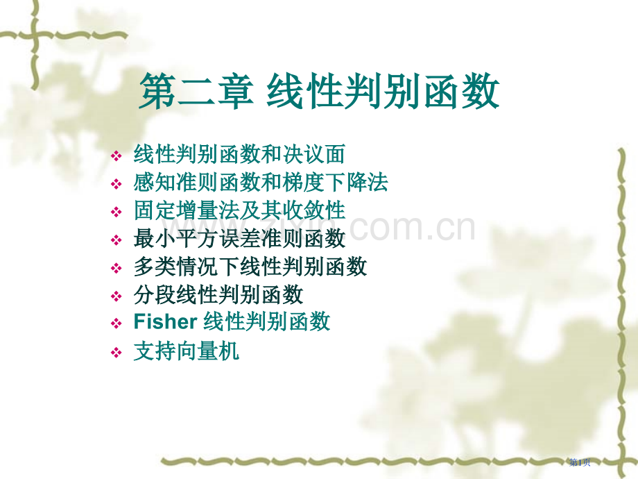线性判别函数省公共课一等奖全国赛课获奖课件.pptx_第1页