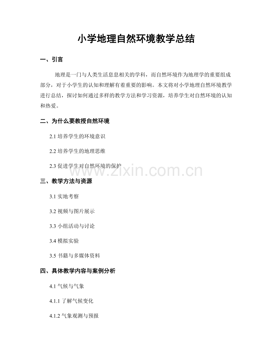 小学地理自然环境教学总结.docx_第1页
