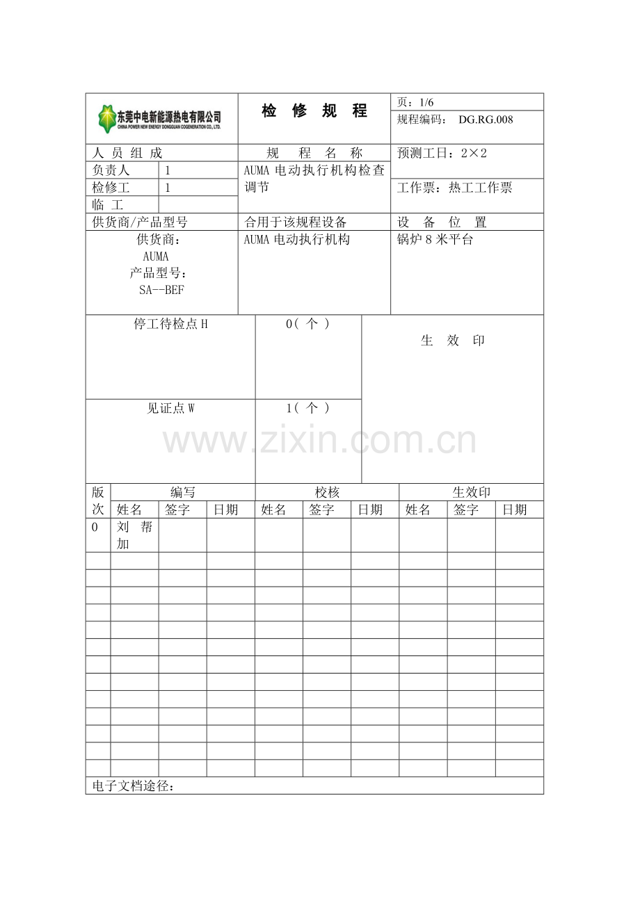 AUMA电动执行机构检修作业规程.doc_第1页