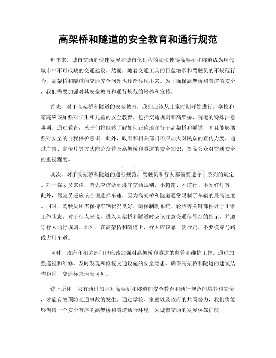 高架桥和隧道的安全教育和通行规范.docx_第1页
